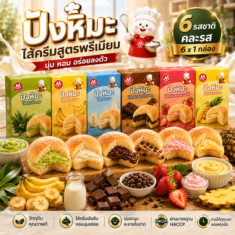 ขนมปังสอดไส้ ครีม 6 รสชาติ สตรอว์เบอร์รี่ กล้วย ช็อกโกแลต ใบเตย สับปะรด นม 42 กรัม x12 ชิ้น