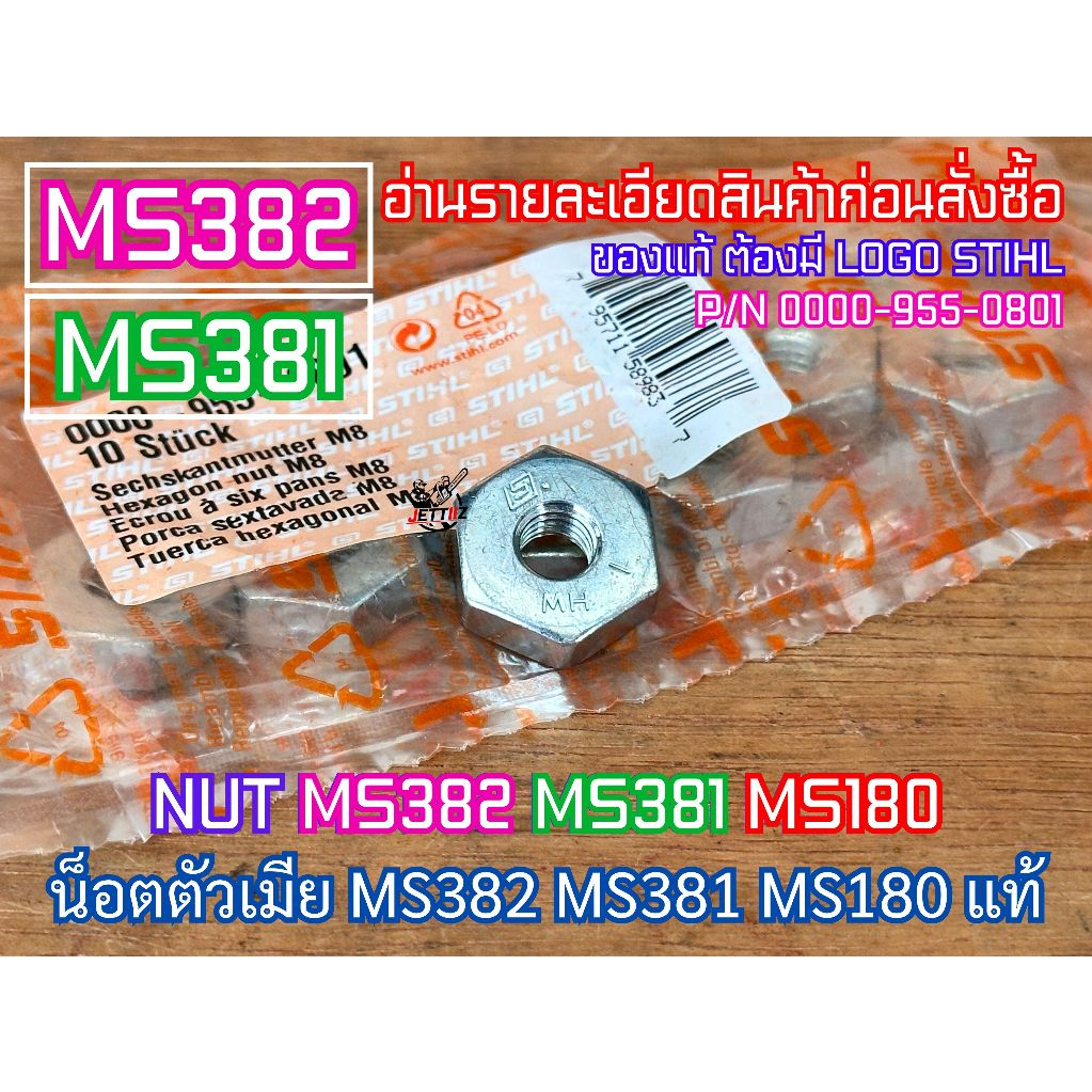 น็อตยึดบาร์ ตัวเมีย MS381 MS382 MS180 สติล STIHL ของแท้100% ราคาต่อ1ชิ้น เลื่อยยนต์ 381 382 180 NUT 