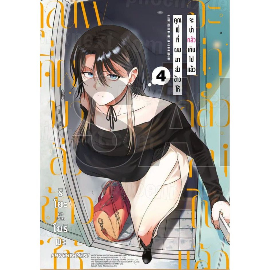 (Preเล่ม4) คุณพี่ที่ผมมาส่งข้าวให้จะน่ากลัวเกินไปแล้ว เล่ม 1 - 4 (หนังสือ การ์ตูน มังงะ มือหนึ่ง) by unotoon