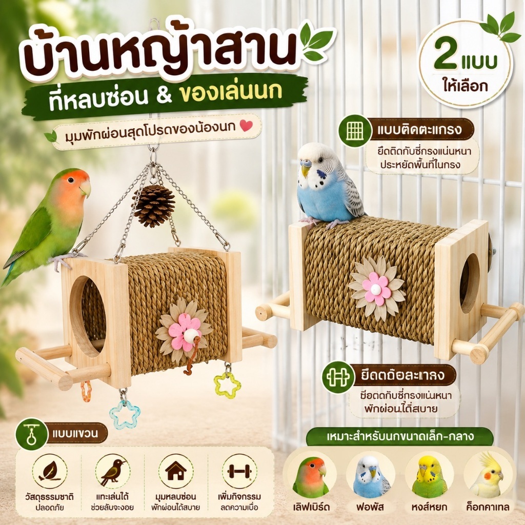 ของเล่นนกแก้ว บ้านหญ้าสาน ที่หลบซ่อนนก คอนยืน ของเล่นแขวนกรง สำหรับเลิฟเบิร์ด ฟอพัส หงส์หยก 2 แบบ