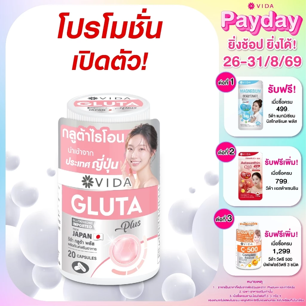 วีด้า กลูต้า ญี่ปุ่น ผิวใส โกลว์  20 แคปซูล VIDA Gluta Plus