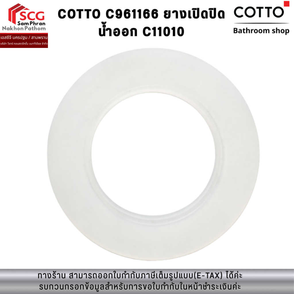 COTTO C961166 ยางเปิดปิด น้ำออก C11010