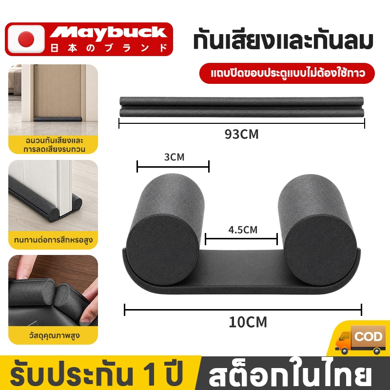 Maybuck คิ้วกั้นประตู แถบปิดขอบประตู กันน้ำ กันแอร์ออก ป้องกันแมลง