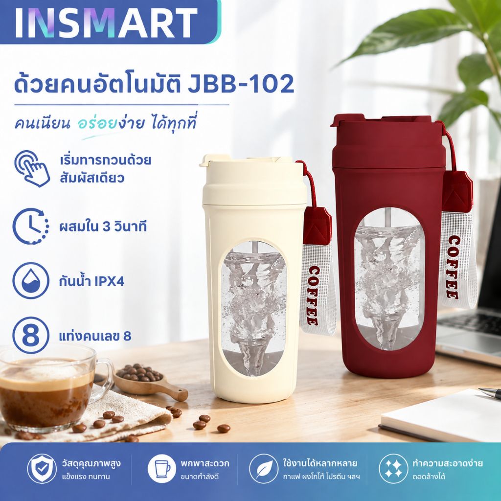 INSMART แก้วปั่นอัตโนมัติ ของขวัญสายชง 450ml ปั่นเร็ว 7000 รอบ ละลาย 3 วิ แบต 500mAh พกพาง่าย ใช้ได้ทั้งบ้านและที่ทำงาน