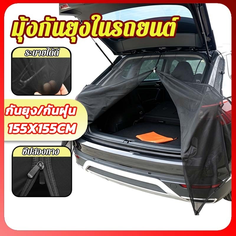 155*155CM มุ้งกันยุง แมลง แม่เหล็ก ประตูท้ายรถ สําหรับรถบ SUV MPV และรถยนต์ทั่วไป ตาข่ายกันยุง ติดรถยนต์