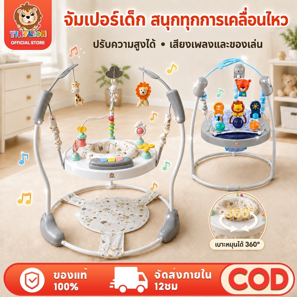 ใหม่ TinyLion จั้มเปอร์เด็ก จั้มเปอร์เก้าอี้กิจกรรม 360 องศา Baby walker Jumperoo กระโดดมีเสียงมีไฟ