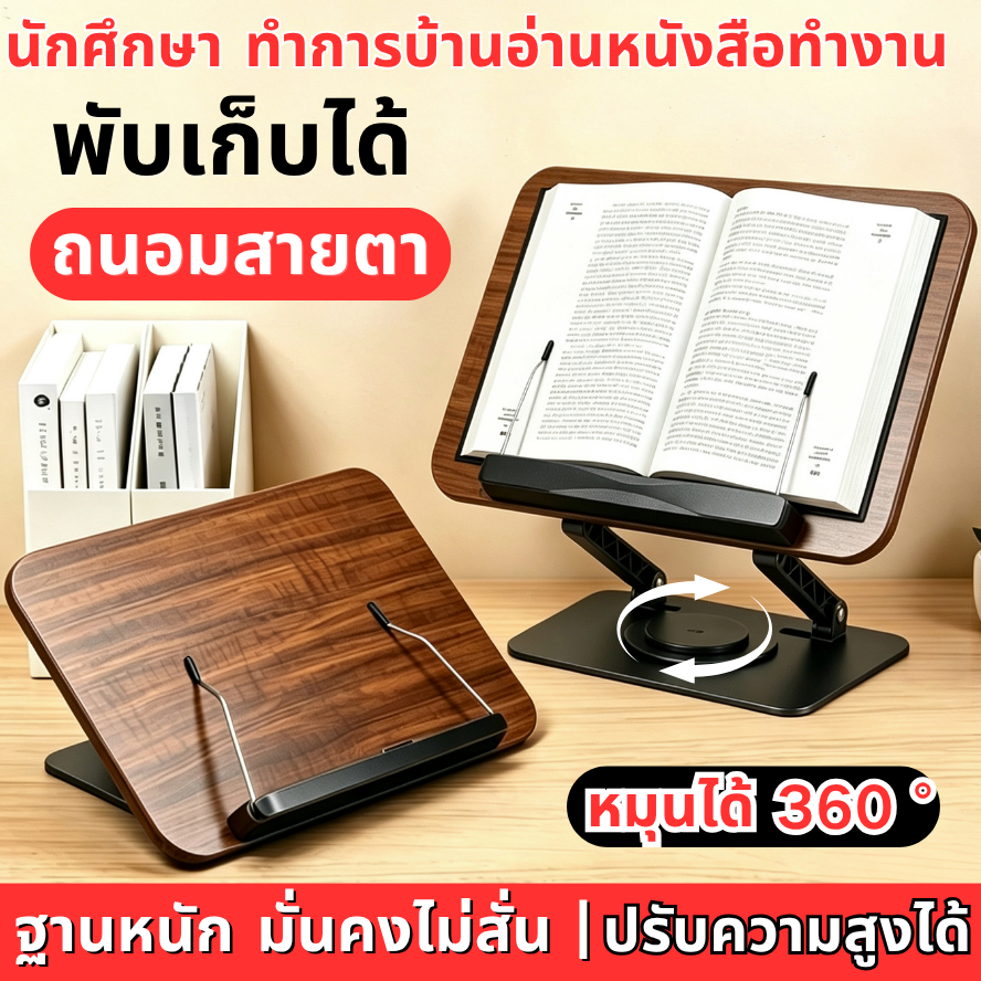 ที่วางหนังสือ ที่ตั้งหนังสือ แบบพกพาพับได้ วัสดุไม้ ขาตั้งหนังสือ ที่วางโน้ตบุ๊ก ปรับได้หลายระดับ หมุนได้ 360องศา พับเก็