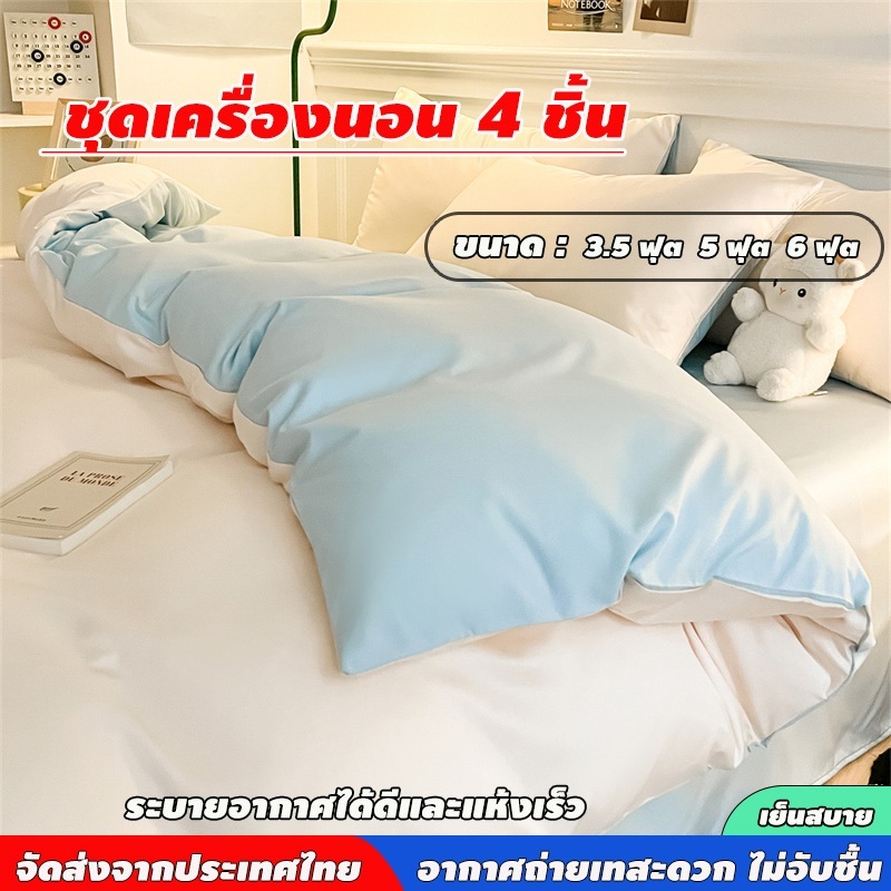 ชุดเครื่องนอนหรูหราสีพื้นเรียบ 4 ชิ้น สัมผัสเย็นสบาย ประกอบด้วย ผ้าปูที่นอน ปลอกผ้านวม และปลอกหมอน มีให้เลือกหลายขนาด