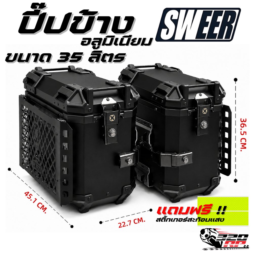 ปี๊บข้าง SWEER  ขนาด 35 L. สำหรับสาย Touring / Adventure / เดินทางไกล !! 320SP ราชพฤกษ์