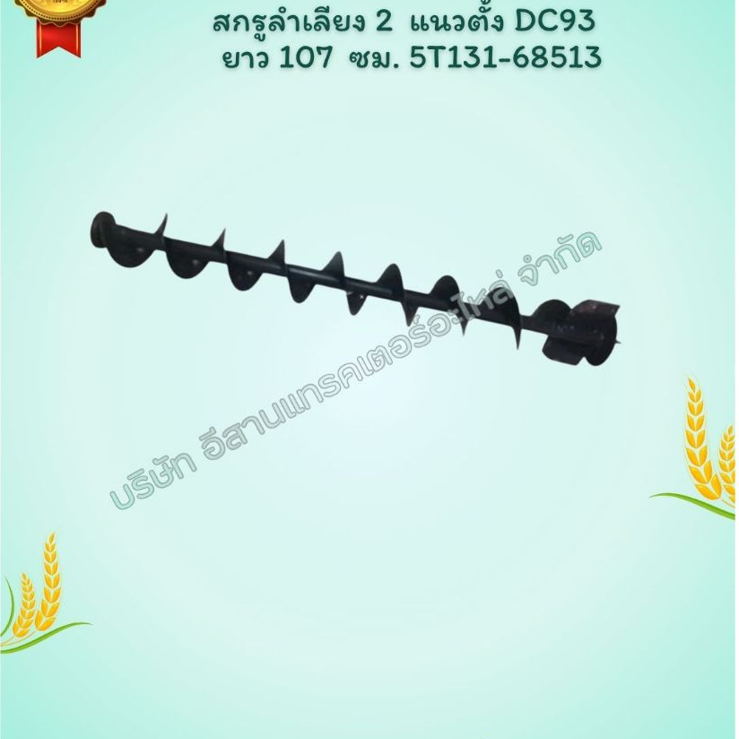 สกูรลำเลียง 2 แนวตั้ง DC-93G/DC-93H (ยาว 107cm.) . รหัสสินค้า 5T13168513 อะไหล่รถเกี่ยวข้าว คูโบต้า