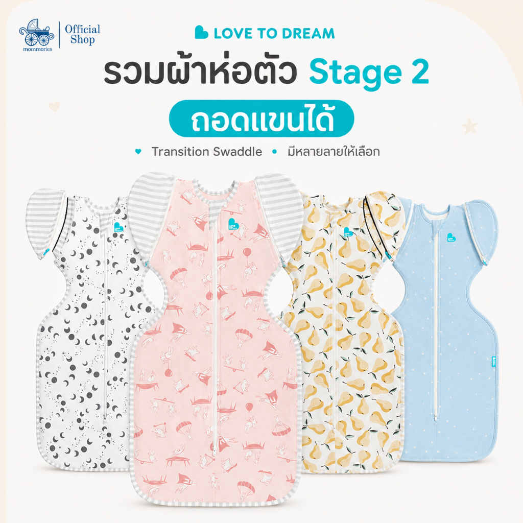 รวม Love To Dream Transition Bag Stage 2 ผ้าห่อตัว ถอดแขนได้ รวมทุกไซส์ 0.2 / 1.0 TOG