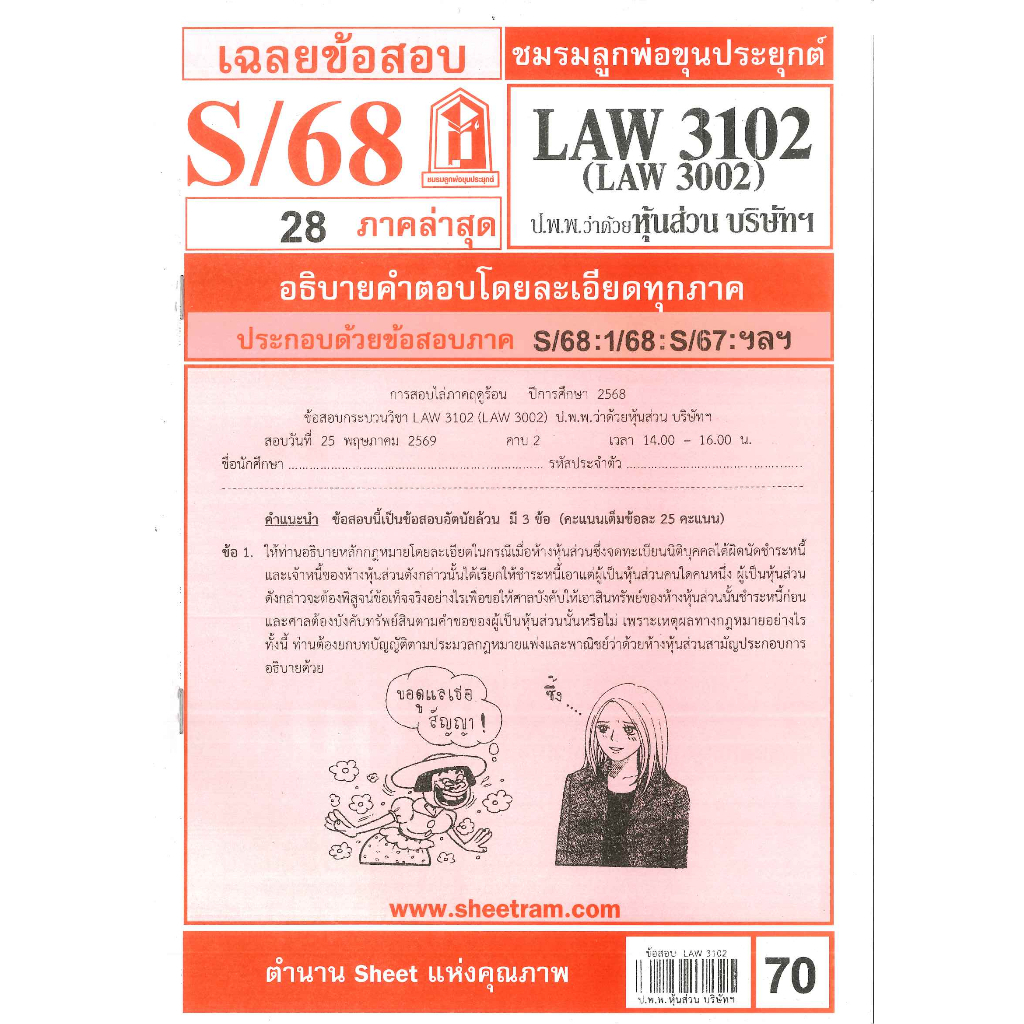 ข้อสอบ LAW3102,LAW3002 กฎหมายแพ่งและพาณิชย์ว่าด้วย ห้างหุ้นส่วน บริษัท และบริษัทมหาชนจำกัด S/68 ชมรม