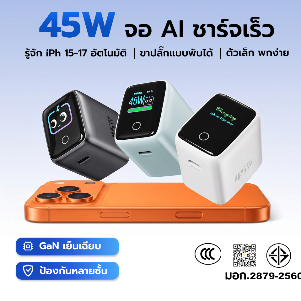 หัวชาร์จเร็ว GaN 45W USB-C พร้อมจอแสดงผลสมาร์ท ขาพับได้ รองรับ ไอโฟน 15-17 และโน้ตบุ๊กทุกแบรนด์ รับรองมาตรฐาน มอก. ปลอดภ
