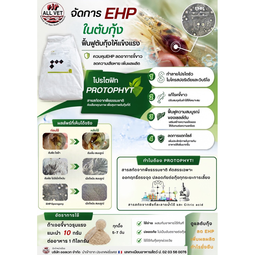 โปรโตฟิต (Protophyt) ควบคุม EHP ขนาด 5kg