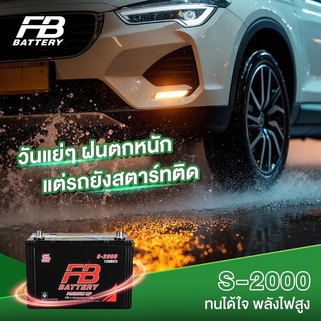แบตเตอรี่ FB S-2000 (ส่งด่วนได้รับสินค้าวันนี้) 12V 100AH  แบตเตอรี่กึ่งแห้ง