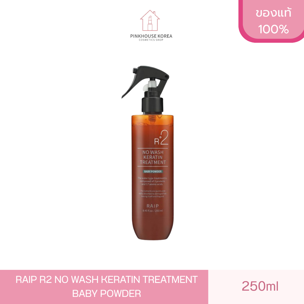 ส่งฟรี RAIP R2 NO WASH KERATIN TREATMENT BABY POWDER 250ml ทรีทเม้นท์