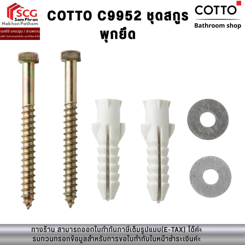 COTTO C9952 ชุดสกูร พุกยึด