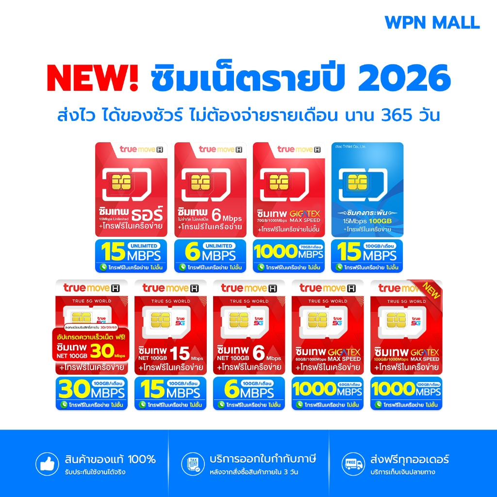 รวมซิมเทพทรู ซิมเน็ตไม่อั้น เน็ตรายปี พร้อมโทรฟรี สินค้ามีรับประกัน ออกใบกำกับภาษี WPN Mall