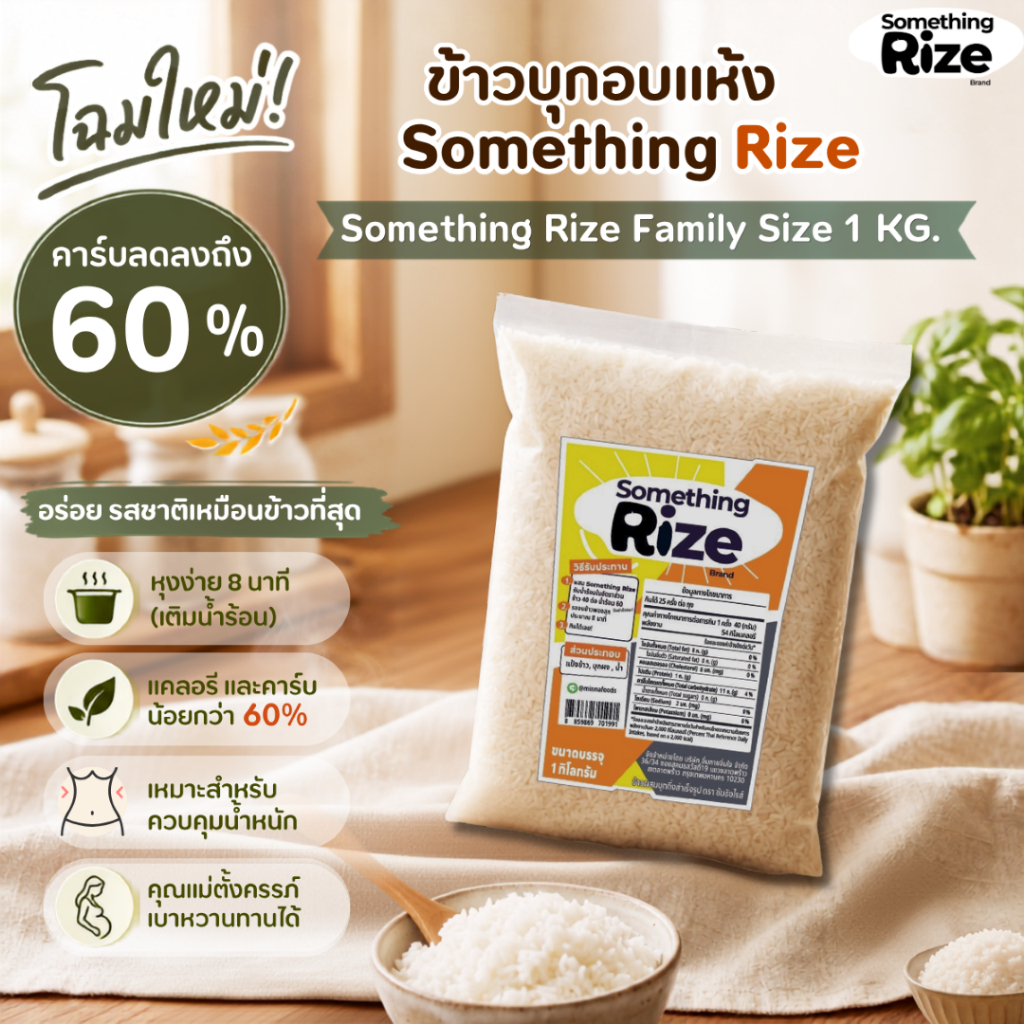 โฉมใหม่!! ข้าวบุกกึ่งสำเร็จรูปอบแห้ง ซัมธิงไรส์ Something Rizeอร่อย รสชาติเหมือนข้าวที่สุด แต่คาร์บลดลงถึง 60%