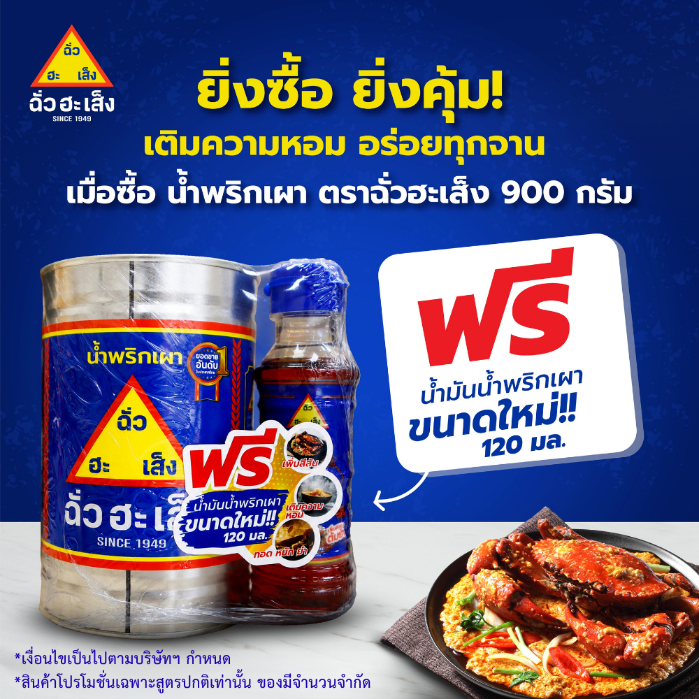 ฉั่วฮะเส็ง น้ำพริกเผา ขนาด 900 กรัม 1 กระป๋อง (แถมฟรี! น้ำมันน้ำพริกเผา ขนาด 120 มล. 1 ขวด)