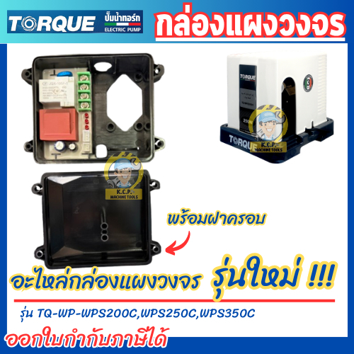 รุ่นใหม่!!!อะไหล่ปั้มน้ำอัตโนมัติ Torque รุ่น TQ-WC200A WPS200C TQ-WPS250C WPS350C แผงวงจรปั้มน้ำ