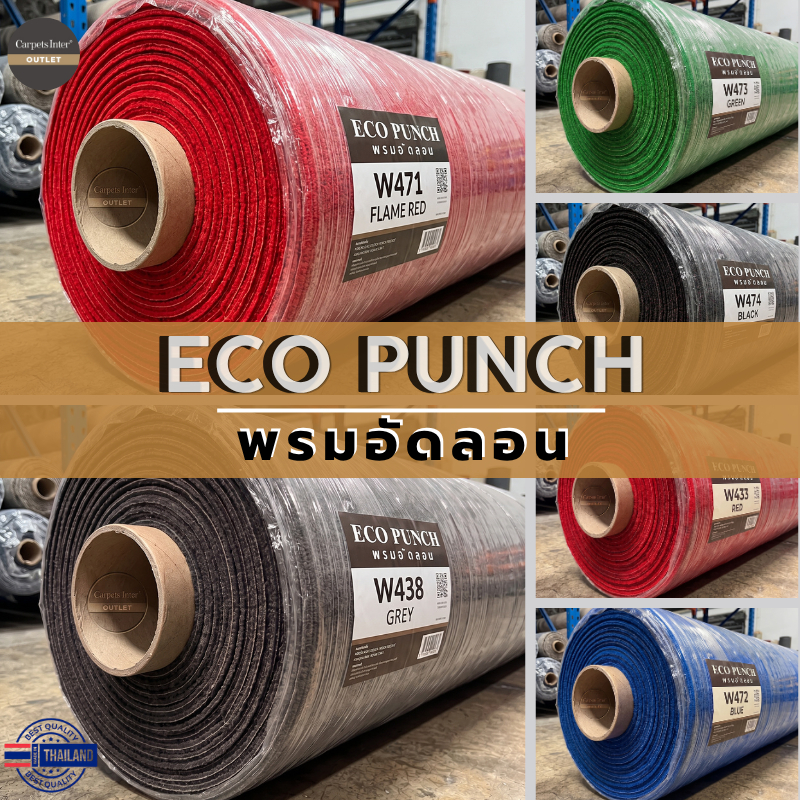 Carpets Inter Eco Punch - พรมอัดห่วง ขนาดหน้ากว้าง 2 เมตร ยาว 25 เมตร / ม้วน หนา 5 มิล