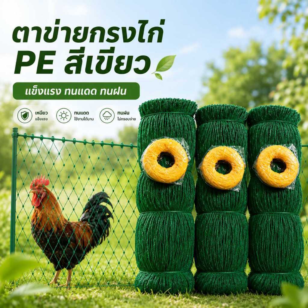 ตาข่ายล้อมไก่อเนกประสงค์ สำหรับกันนกและสัตว์เล็ก ใช้ล้อมสวนและแปลงผัก