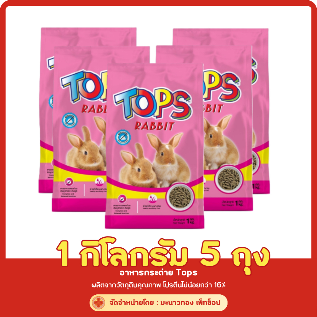 อาหารกระต่าย TOPS Rabbit 1 กิโลกรัม 5 ถุง บำรุงขนเงางาม