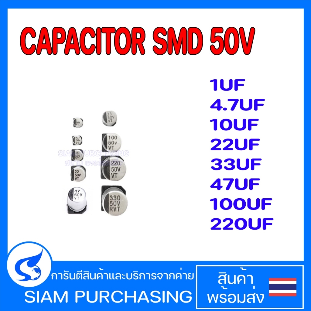 (10ชิ้น/ชุด) SMD Capacitor 1UF 50V 2.2UF 4.7UF 50V 10UF 50V 22UF 50V 33UF 50V 100UF 50V 220UF 50V 330UF 50V 47UF 50V