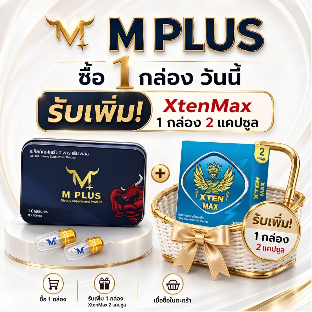 เอ็มพลัส M Plus ผลิตภัณฑ์เสริมอาหาร 1 กล่อง มี 6แคปซูล แถมฟรี นกฟ้า 1 กล่อง 2 แคปซูล ส่งออกยาวนานมากกว่า 6 ปี