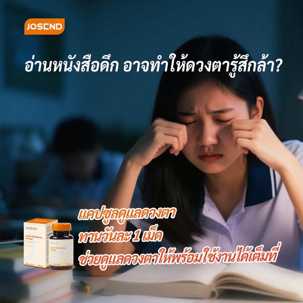 JOSEND Lutein Blueberry (90 ซอฟต์เจล) อาหารเสริม 7-IN-1 ลูทีน บิลเบอร์รี่ แฟลกซ์ซีด ดูแลดวงตา สำหรับใช้หน้าจอประจำวัน thumbnail 9