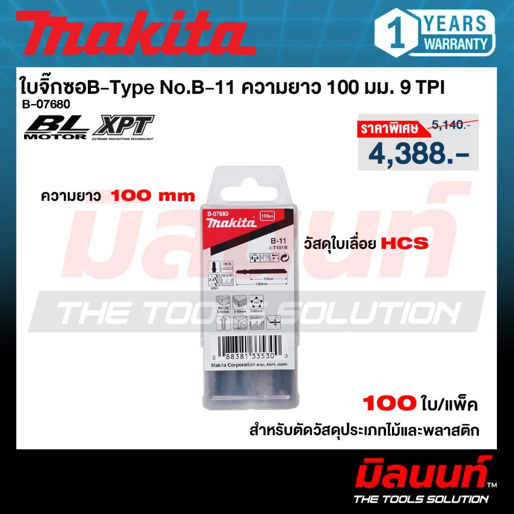 MAKITA รุ่น B-07680 ใบจิ๊กซอสำหรับตัดวัสดุประเภทไม้และพลาสติก B-Type No.B-11 ความยาว 100 มม. 9 TPI (