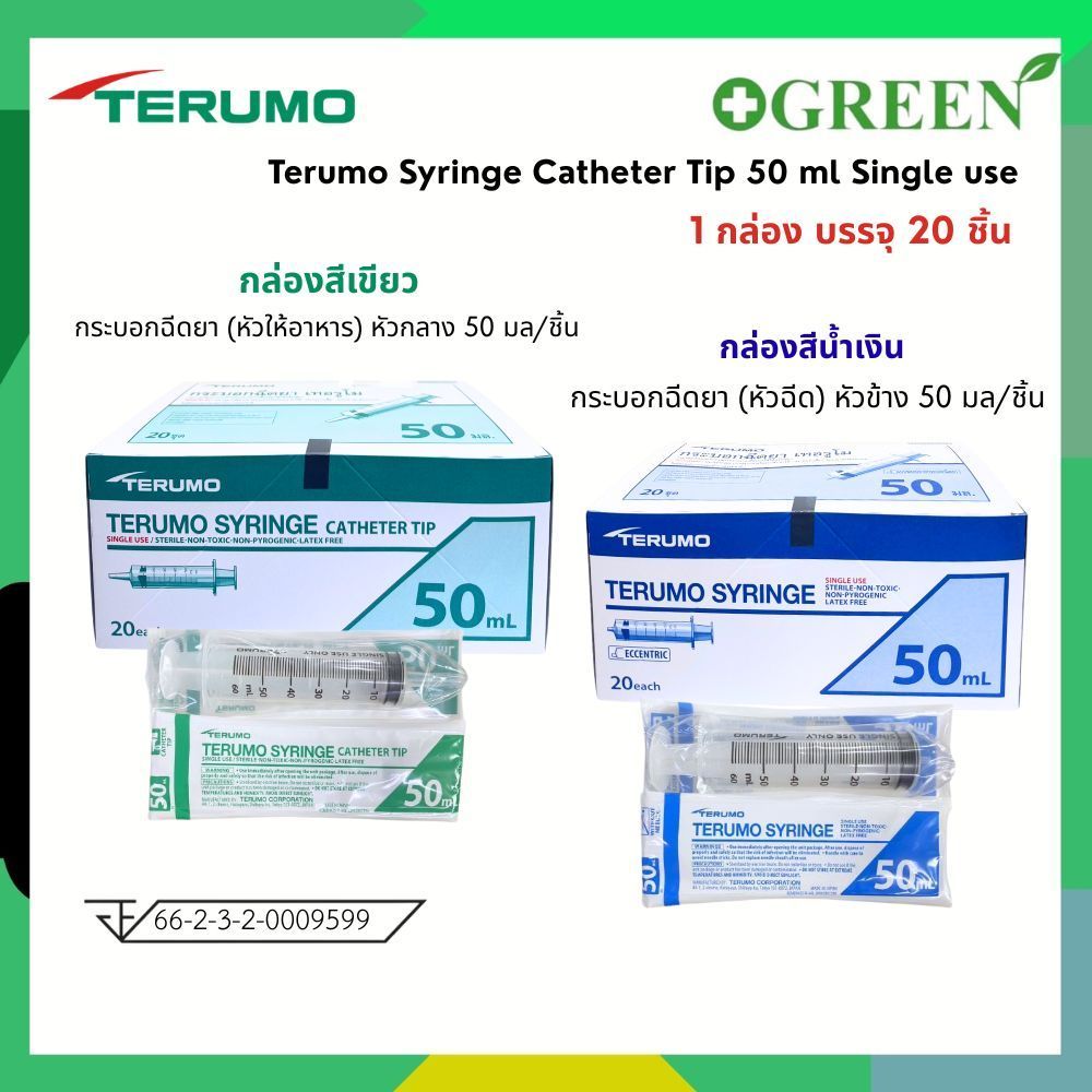 Terumo Syringe 50 ml. Single use เทอรูโมไซริงค์ กระบอกหัวฉีด // หัวให้อาหาร ขนาด 50 มล.