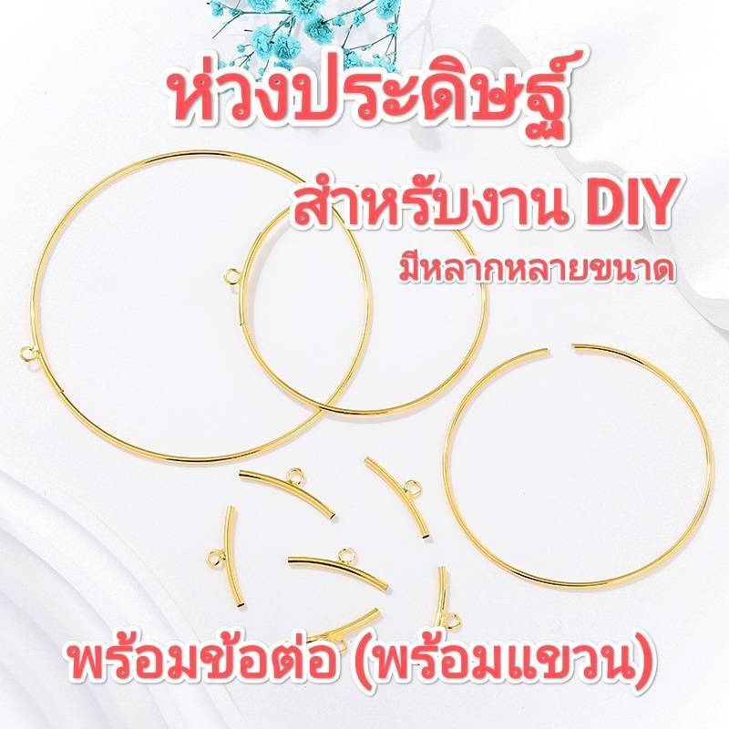 ห่วง ห่วงประดิษฐ์ ห่วงDIY พร้อมข้อต่อ มี 5 ขนาด 6/8/10/11/12cm. #ห่วงมาลัย