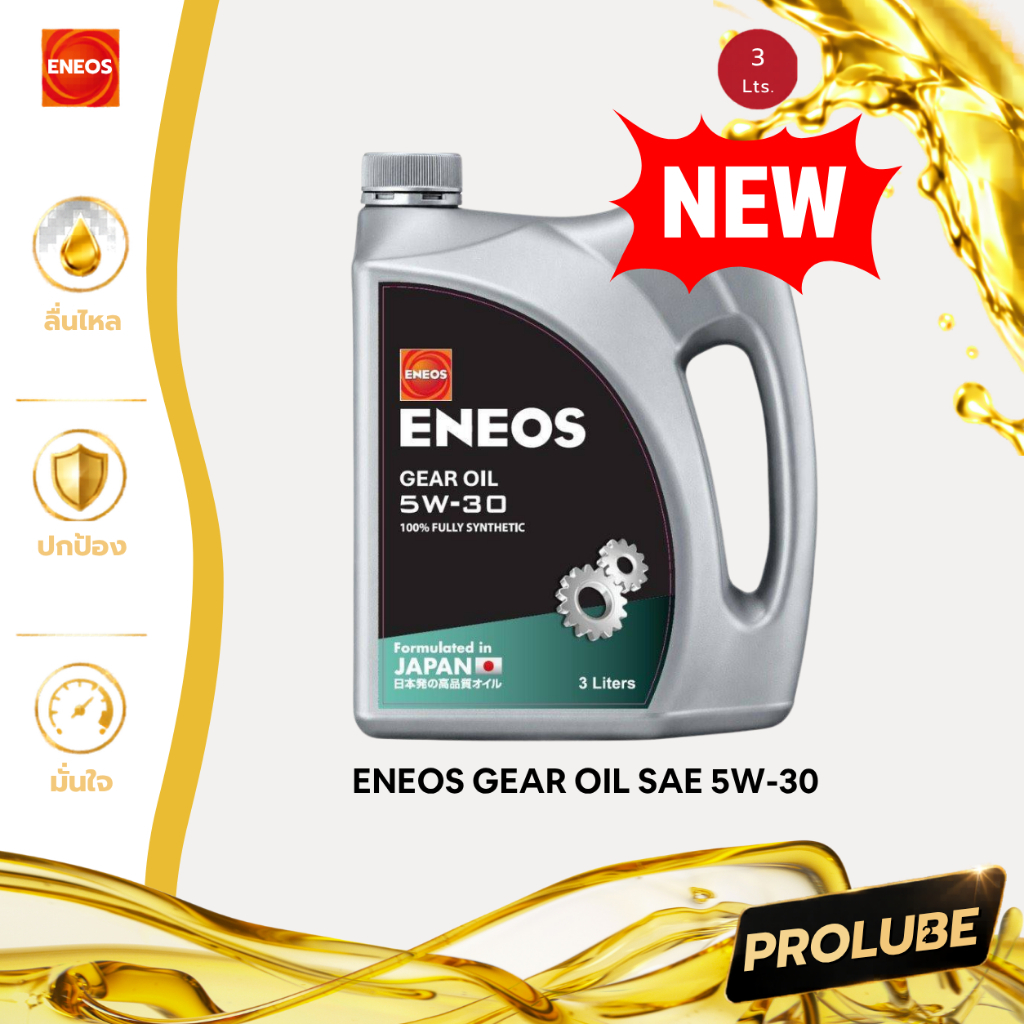 ENEOS GEAR OIL (เกียร์อีซูซุ) SAE 5W-30 ขนาด 3 ลิตร