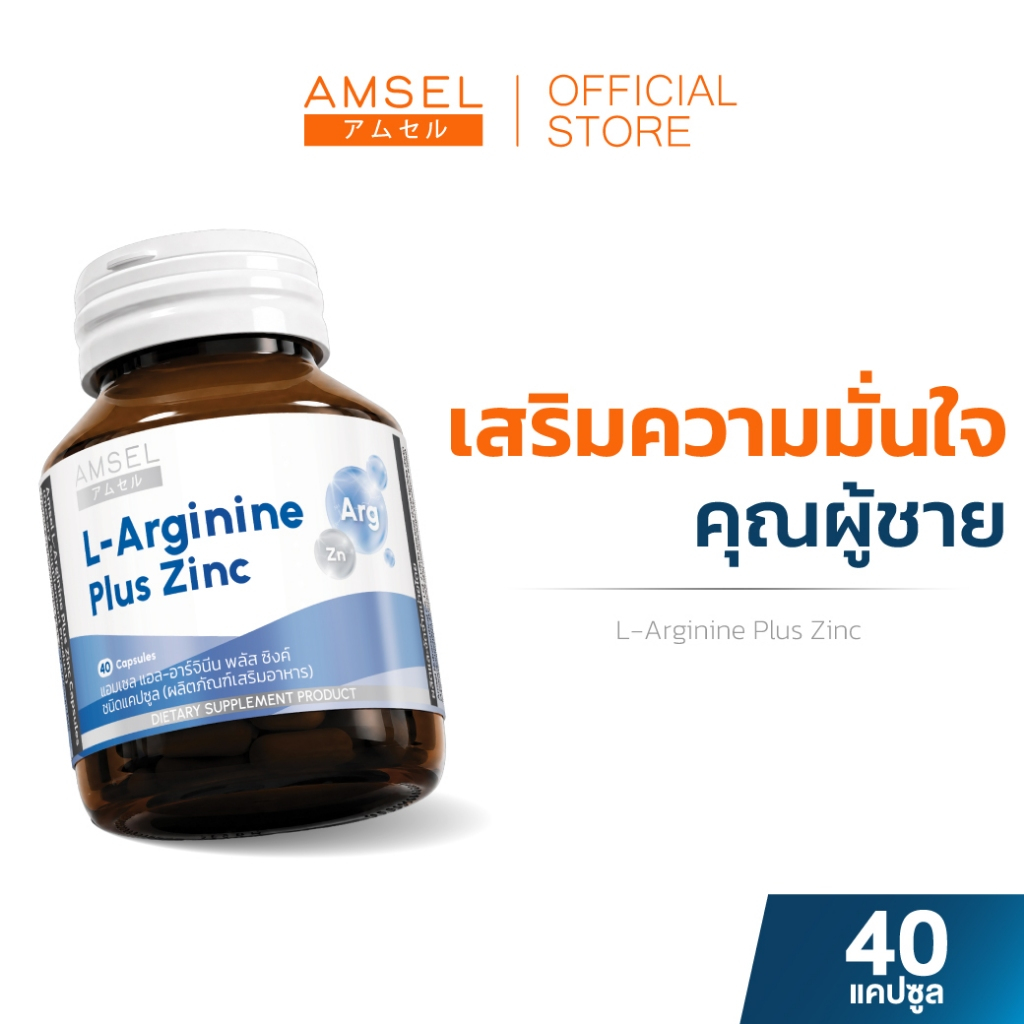 Amsel L-Arginine Plus Zinc แอมเซล แอล-อาร์จินีน พลัส ซิงค์ (