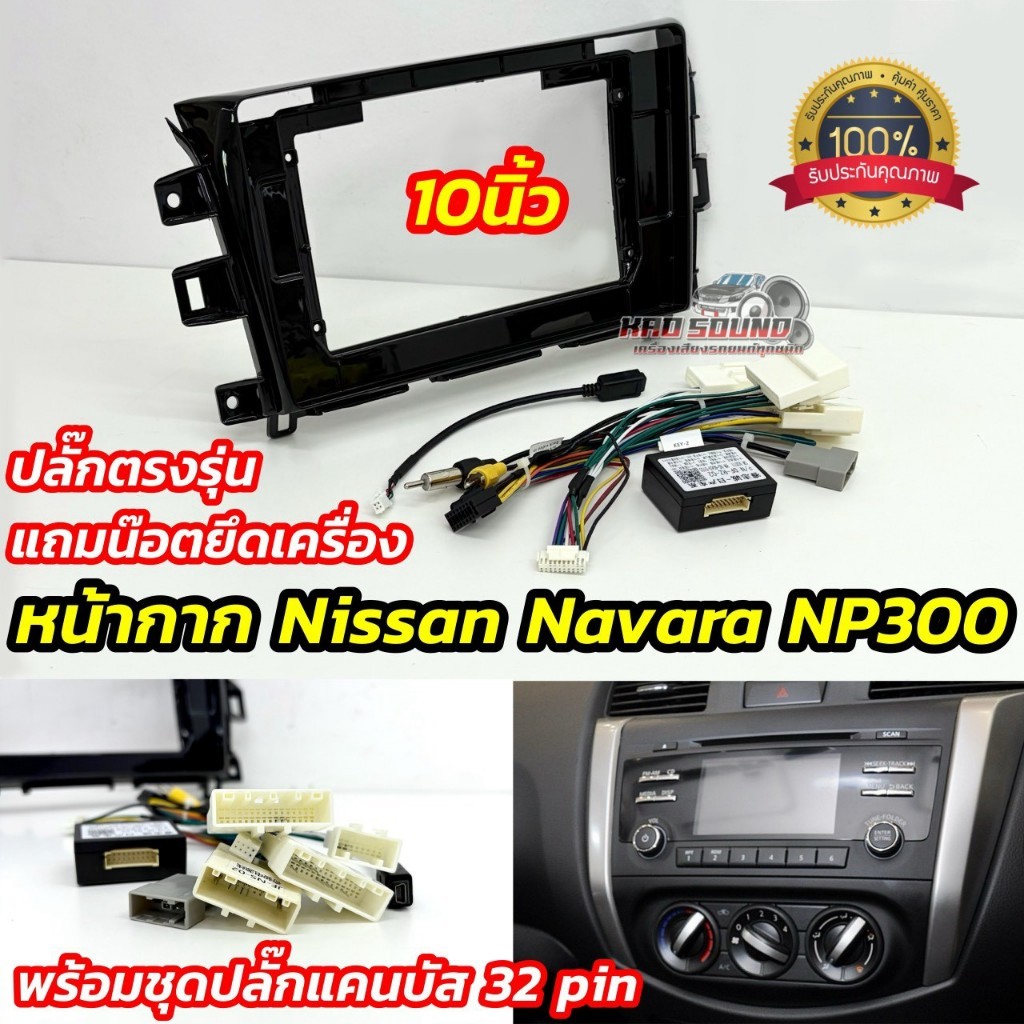 หน้ากากจอAndroid หน้ากากวิทยุ ตรงรุ่น Nissan Navara NP300 💥💥 เครื่องเสียงเดิมไม่ใช่KENWOOD ปลั๊กแคนบ