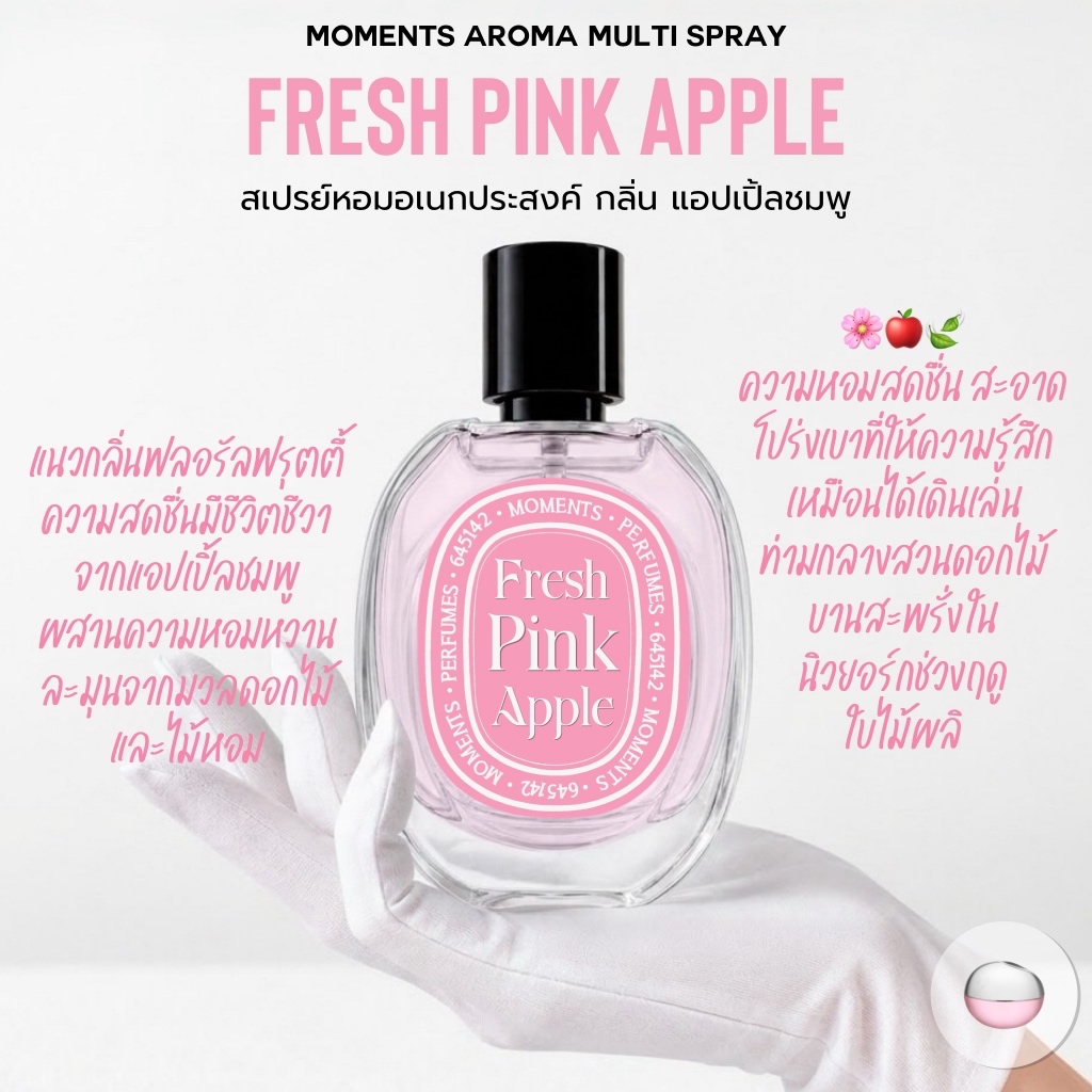 [แบ่งขาย] Moments Aroma Multi Spray : กลิ่น ชมพูแอปเปิ้ล Pink DK Fresh Apple หอมหวาน สดชื่น
