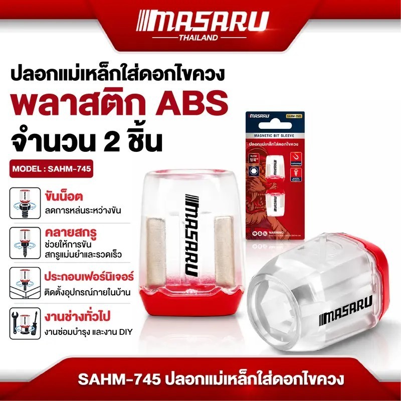 MASARU ปลอกแม่เหล็กใส่ดอกไขควง รุ่น : SAHM-745 ปลอกแม่เหล็กสำหรับใส่ดอกไขควง ช่วยยึดสกรูให้แน่นขณะทำงาน