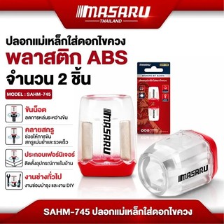 MASARU ปลอกแม่เหล็กใส่ดอกไขควง รุ่น : SAHM-745 ปลอกแม่เหล็กสำหรับใส่ดอกไขควง  ช่วยยึดสกรูให้แน่นขณะทำงาน