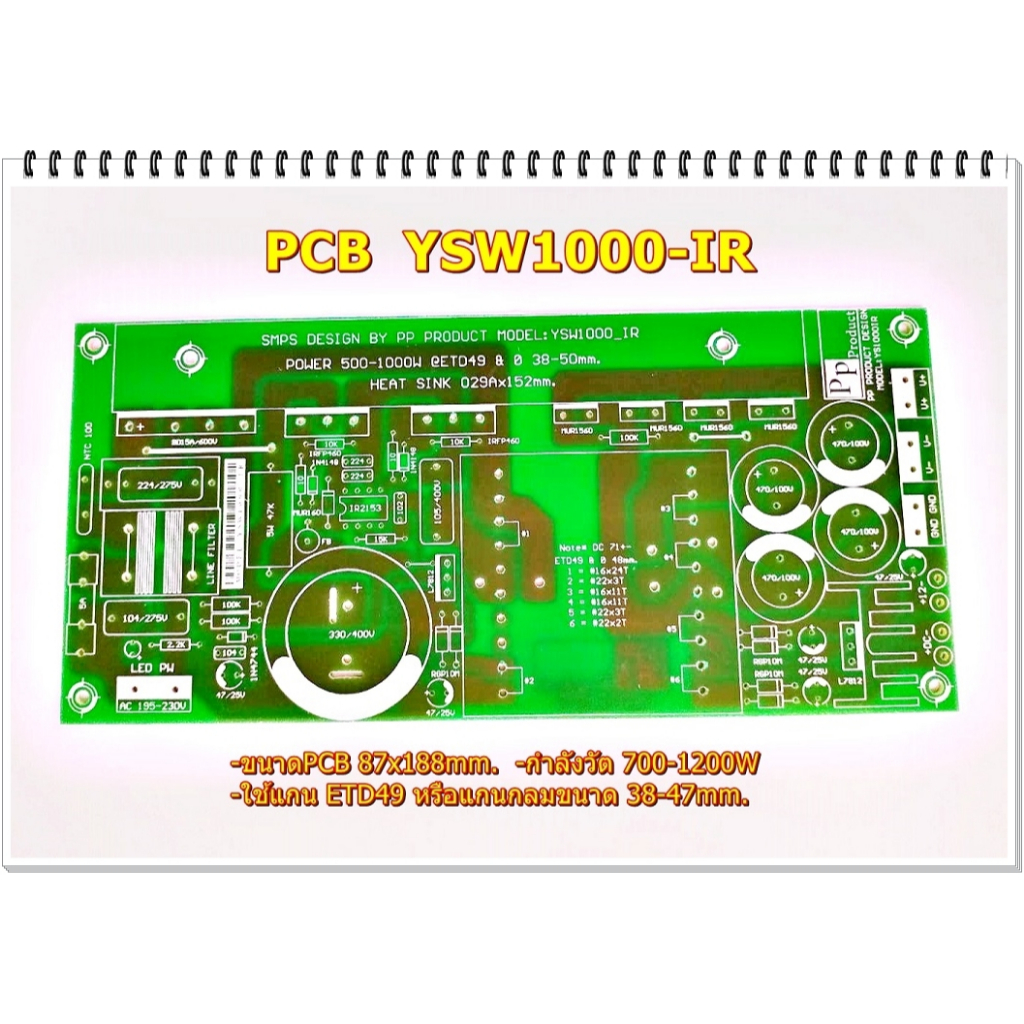 PCB สวิชชิ่ง YSW1000_IR2153 แกนETD49 แกนกลม38-48มม PCBชนิด FR-1 สร้างง่าย สวยงาม สำหรับเครื่องขยายเส