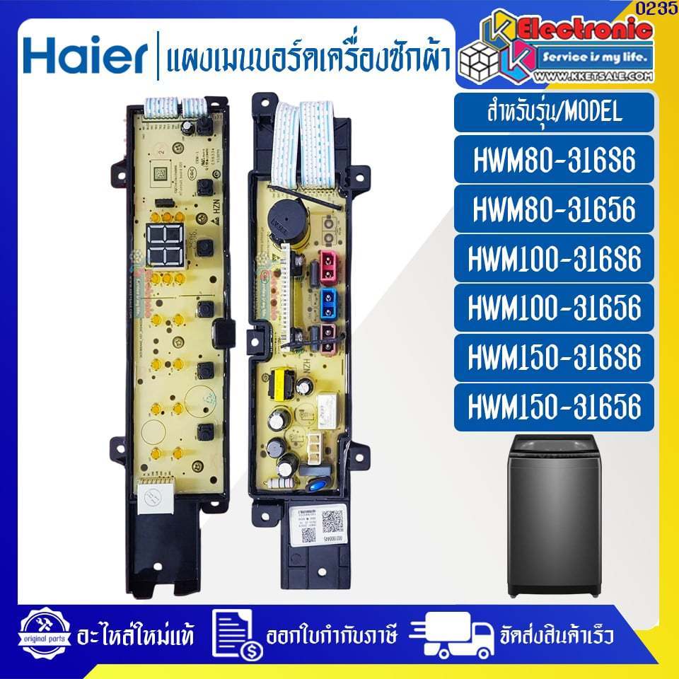 แผงบอร์ดเครื่องซักผ้าHaier-ไฮเออร์ รุ่น HWM80-316S6/HWM100-316S6-อะไหล่ใหม่แท้บริษัท ออกใบกำกับภาษีไ