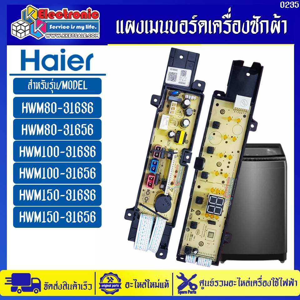 แผงบอร์ดเครื่องซักผ้าไฮเออร์ รุ่น HWM80-316S6/HWM100-316S6-อะไหล่ใหม่แท้บริษัท #อะไหล่เครื่องซักผ้าH