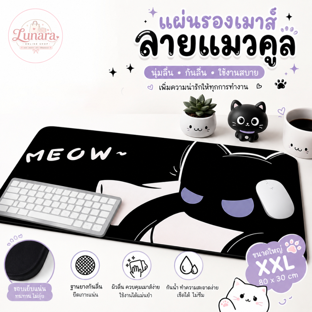 แผ่นรองเมาส์ลายแมว MEOW ขนาด 80x30cm แผ่นรองเมาส์ XL แผ่นรองคีย์บอร์ด กันลื่น ผิวเรียบลื่น ขอบเย็บ ใช้งานได้ทั้งทำงานและ