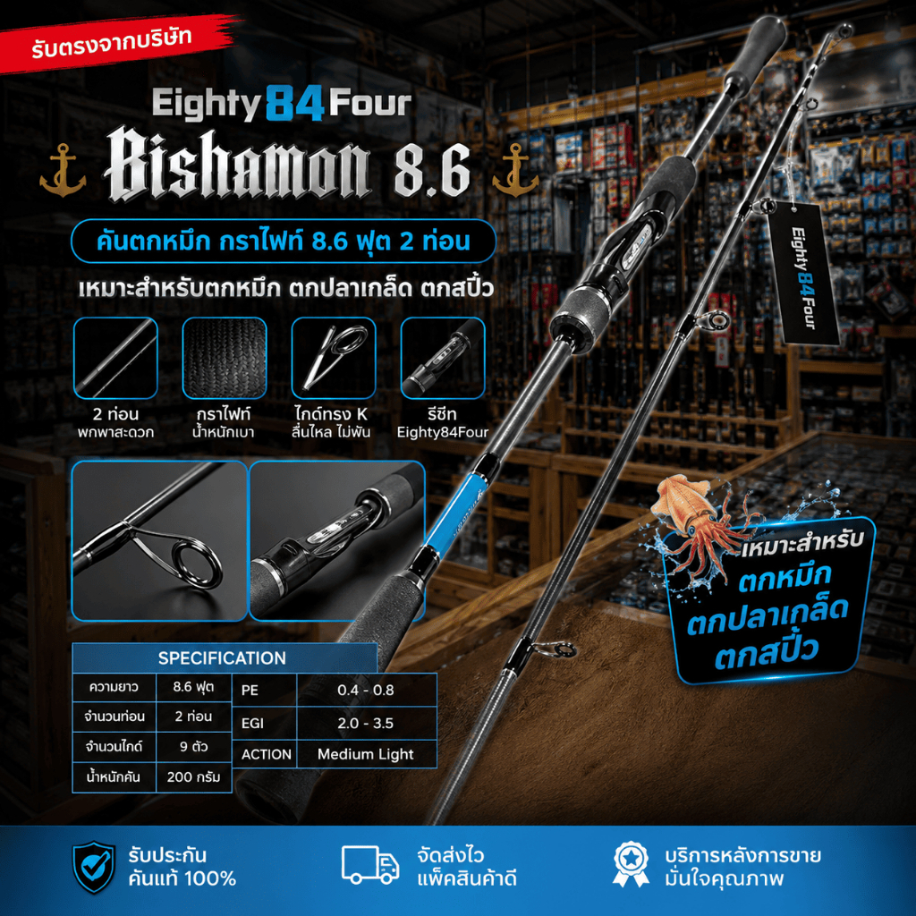 [ รับตรงจากบริษัท ] คันตกหมึก Eighty84Four Bishamon 8.6 ฟุต กราไฟท์ 2 ท่อน PE 0.4-0.8 EGI 2.0-3.5 Ac