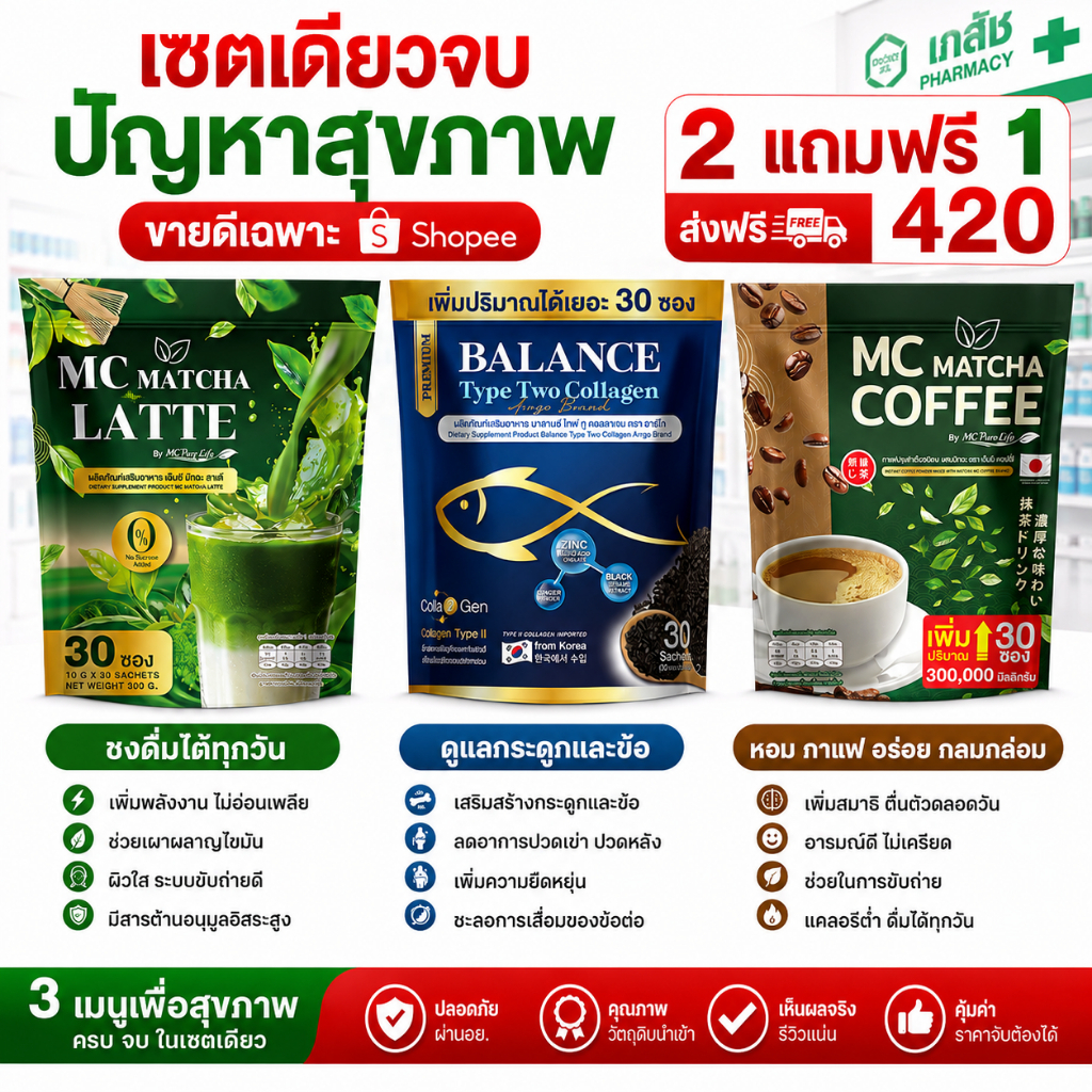 กาแฟ Mc : คอลลาเจน ไทพ์ทู : Mc มัทฉะ ลาต้ 7วัน เซตเดี่ยวจบปัญหาสุขภาพ( จัดส่งพรุ้งนี้ : MMC99ของแท้1