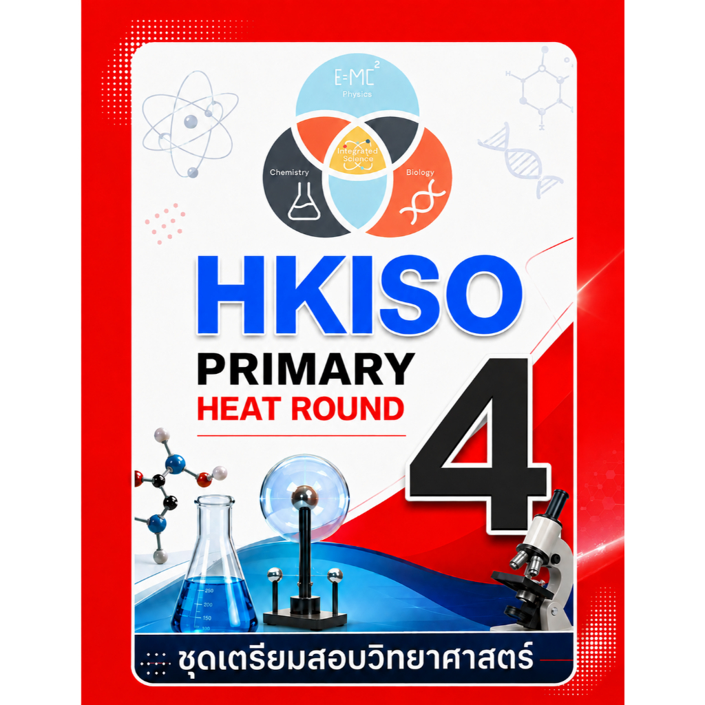 HKISO Heat Round Primary 4 (ป.4) ✅ เฉลยเฉพาะคำตอบ ✅ชุดเตรียมสอบ ข้อสอบวิทยาศาสตร์โอลิมปิก
