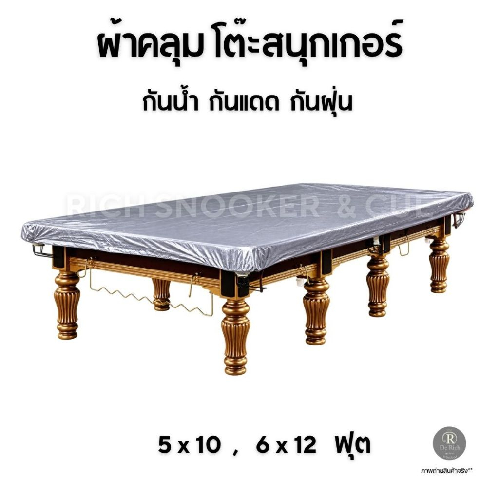 ผ้าคลุมโต๊ะสนุกเกอร์ 10/12 ฟุต กันน้ำ กันฝุ่น กันแดด กันรอย ทนทาน