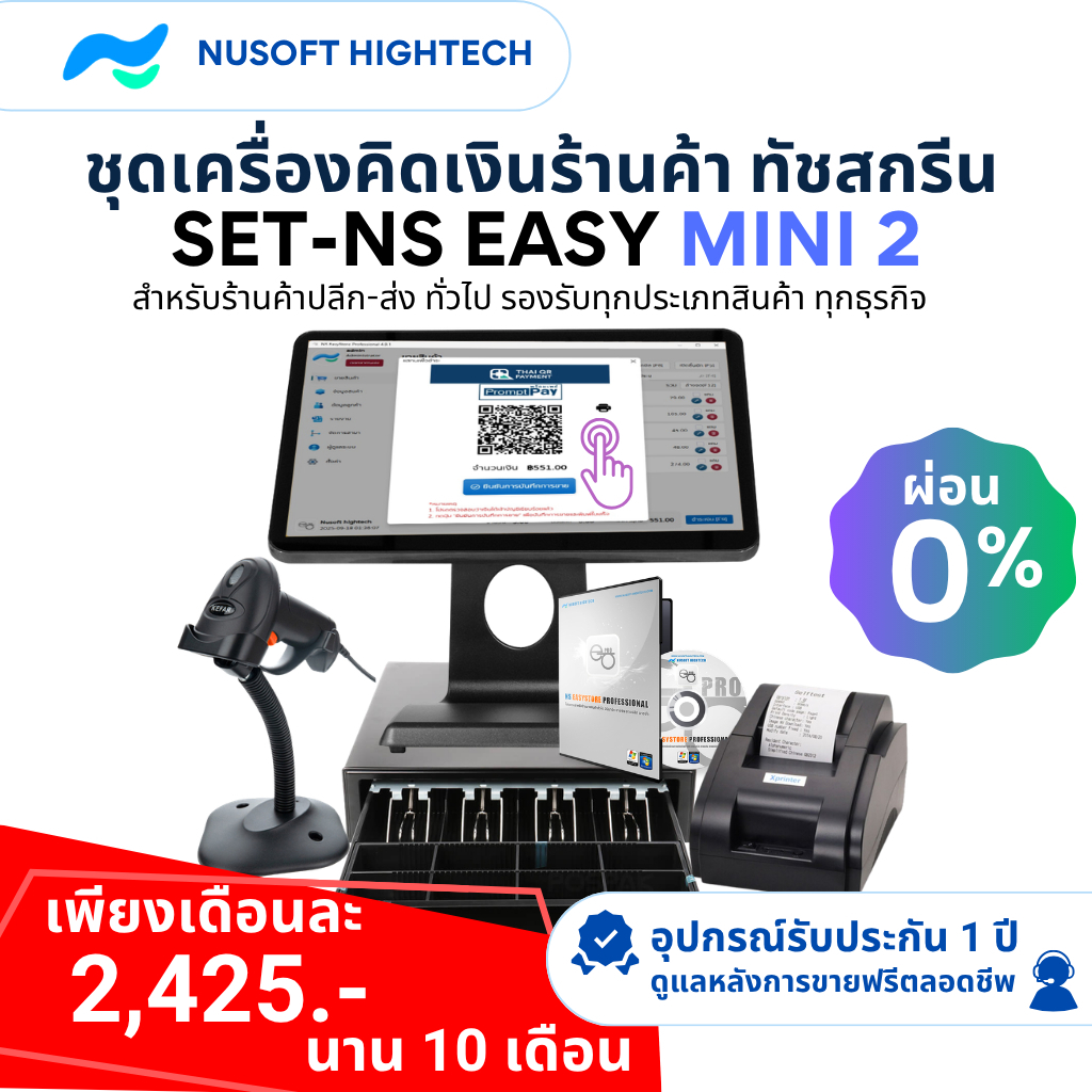 [ระบบซื้อขาด] ชุดเครื่องคิดเงินร้านค้าทัชสกรีน SET-NS EASY MINI 2 คอมพิวเตอร์ POS หน้าจอสัมผัส 15 นิ