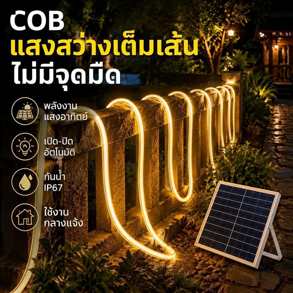 ไม่เสียค่าไฟ ไฟเส้น COB พลังโซลาร์ แสงเนียนไม่มีจุดมืด กันน้ำIP67 สว่างตลอดคืน เซนเซอร์อัตโนมัติ ตกแต่งสวนรั้ว